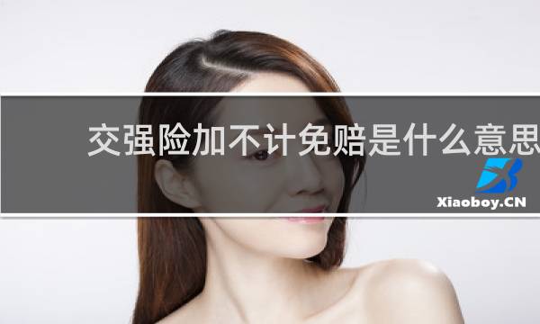 交强险加不计免赔是什么意思