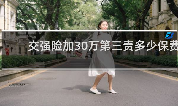 交强险加30万第三责多少保费