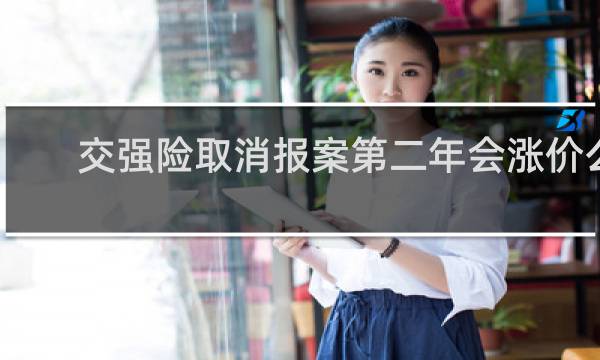交强险取消报案第二年会涨价么