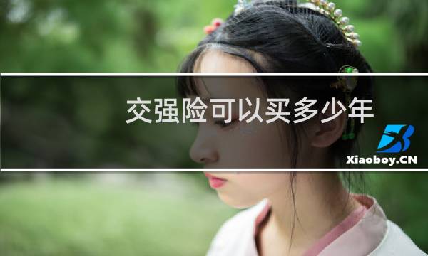 交强险可以买多少年