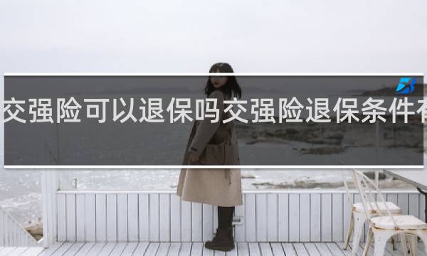 交强险可以退保吗交强险退保条件有哪些