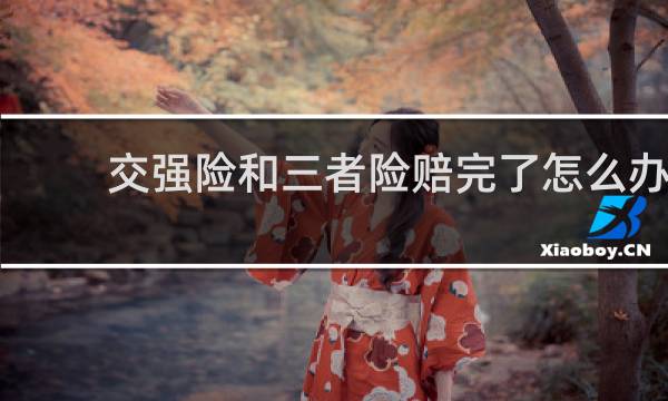 交强险和三者险赔完了怎么办