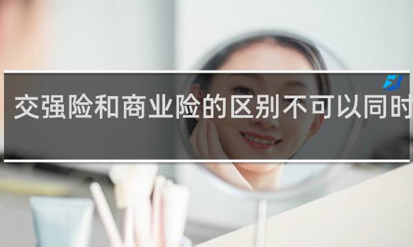 交强险和商业险的区别不可以同时买吗