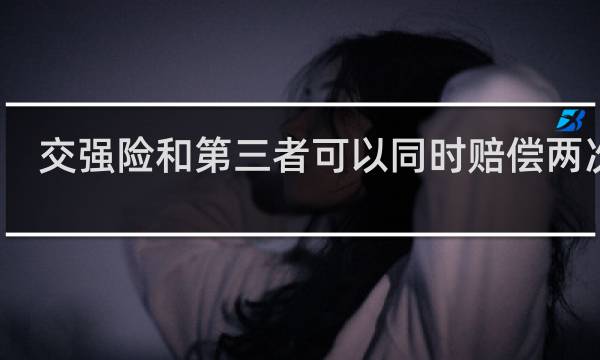 交强险和第三者可以同时赔偿两次么