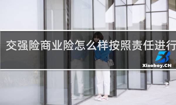 交强险商业险怎么样按照责任进行赔偿