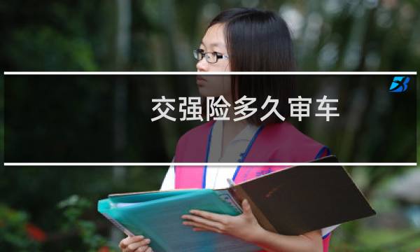交强险多久审车