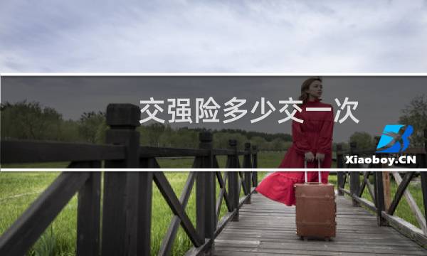 交强险多少交一次
