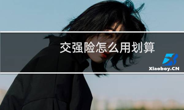 交强险怎么用划算