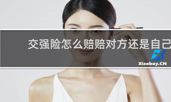 交强险怎么赔赔对方还是自己