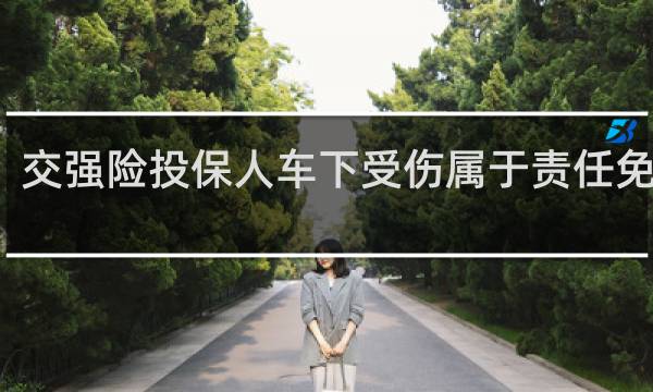 交强险投保人车下受伤属于责任免除么