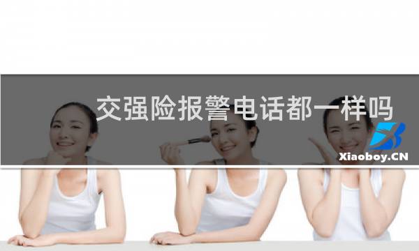 交强险报警电话都一样吗