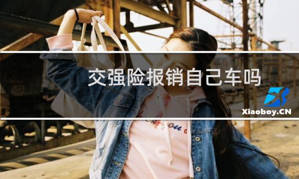 交强险报销自己车吗