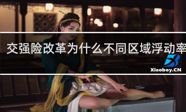 交强险改革为什么不同区域浮动率不同