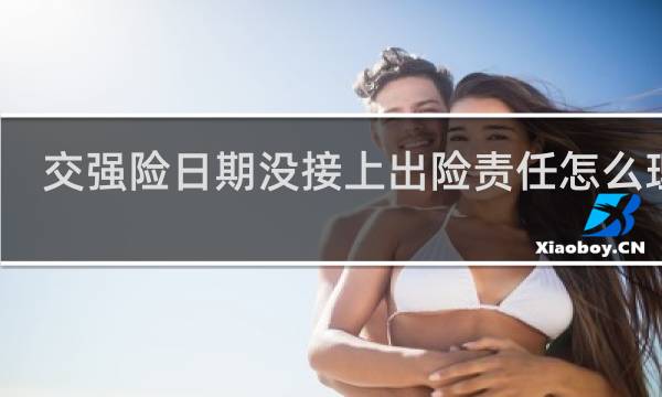 交强险日期没接上出险责任怎么理赔