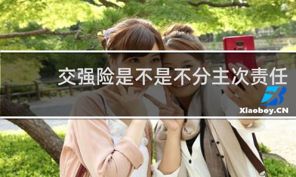 交强险是不是不分主次责任