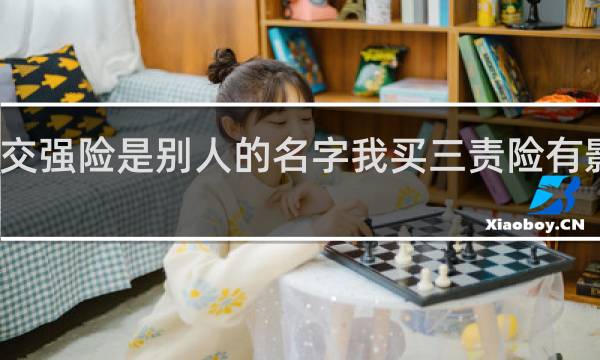 交强险是别人的名字我买三责险有影响吗