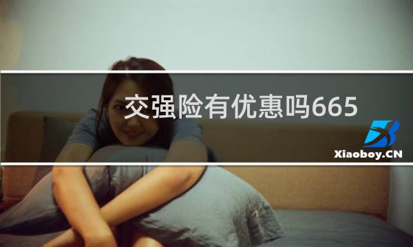 交强险有优惠吗665