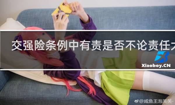 交强险条例中有责是否不论责任大小