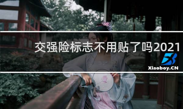 交强险标志不用贴了吗2021