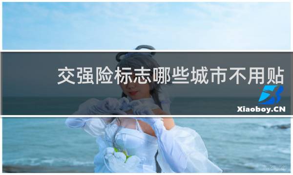 交强险标志哪些城市不用贴