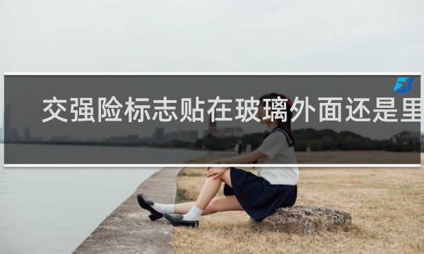 交强险标志贴在玻璃外面还是里面