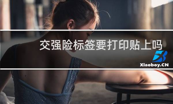 交强险标签要打印贴上吗