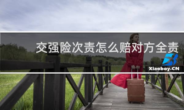 交强险次责怎么赔对方全责