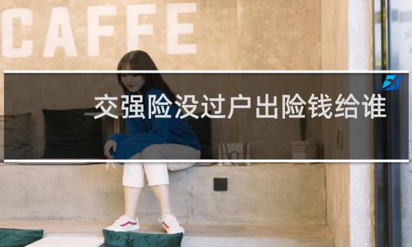 交强险没过户出险钱给谁