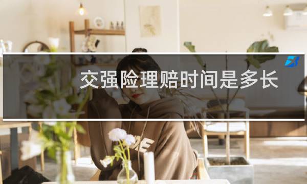 交强险理赔时间是多长
