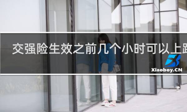 交强险生效之前几个小时可以上路吗