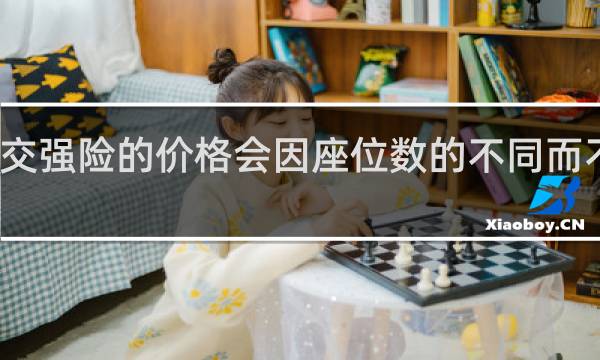 交强险的价格会因座位数的不同而不同吗