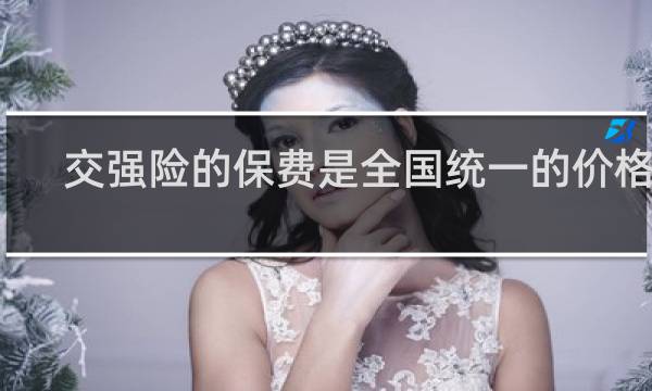 交强险的保费是全国统一的价格吗