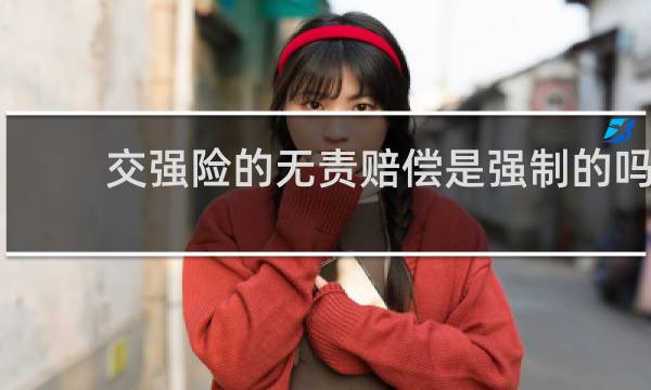 交强险的无责赔偿是强制的吗