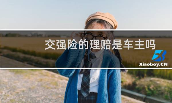 交强险的理赔是车主吗