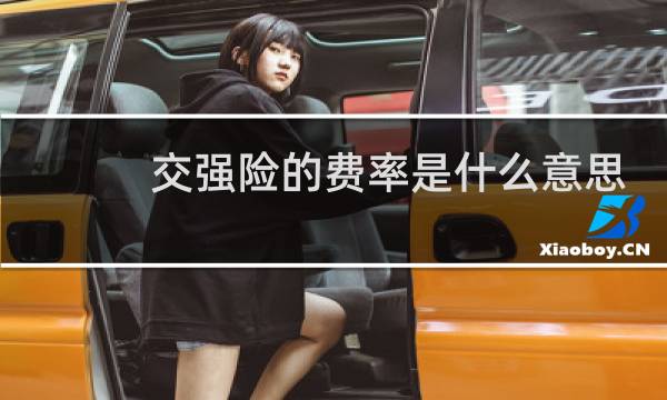 交强险的费率是什么意思