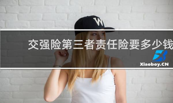 交强险第三者责任险要多少钱