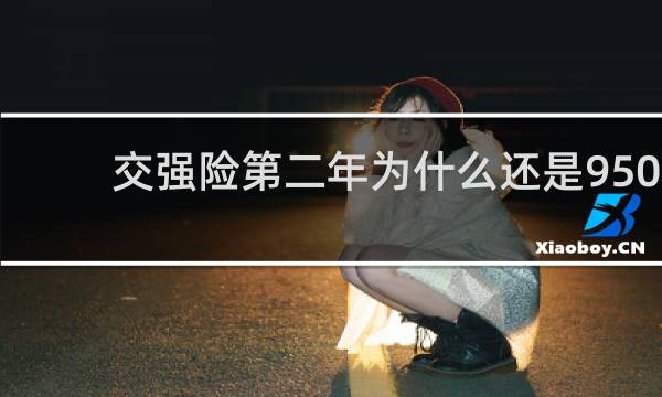 交强险第二年为什么还是950