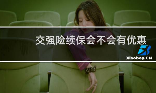 交强险续保会不会有优惠