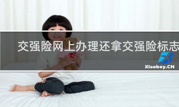交强险网上办理还拿交强险标志吗