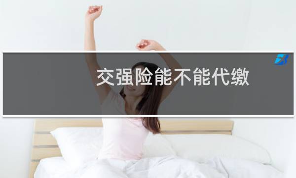 交强险能不能代缴