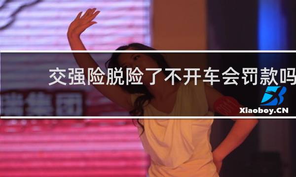 交强险脱险了不开车会罚款吗