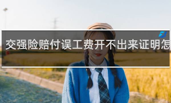 交强险赔付误工费开不出来证明怎么办