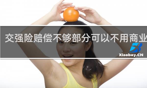 交强险赔偿不够部分可以不用商业险吗