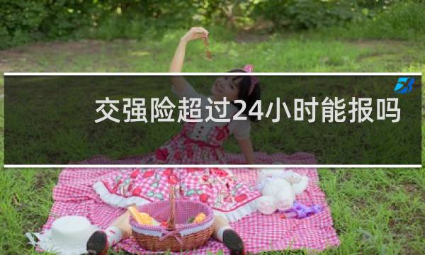 交强险超过24小时能报吗