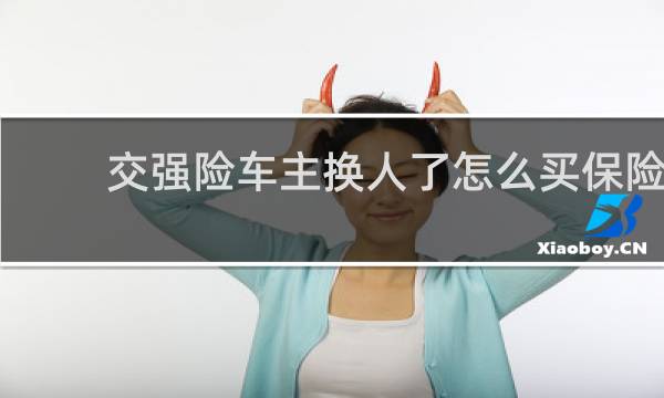 交强险车主换人了怎么买保险