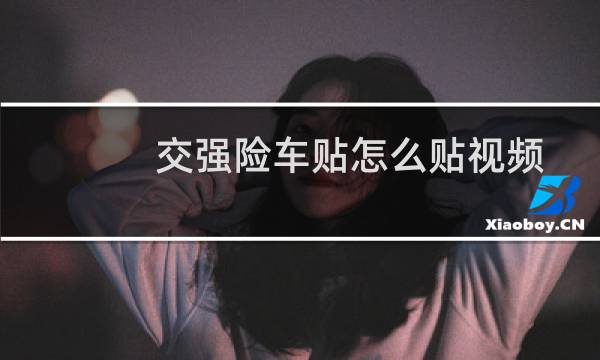 交强险车贴怎么贴视频