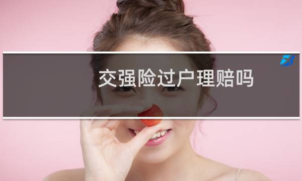 交强险过户理赔吗