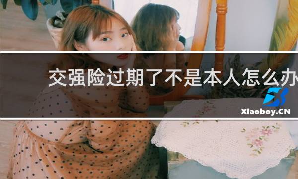交强险过期了不是本人怎么办