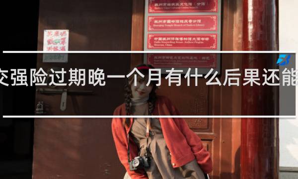 交强险过期晚一个月有什么后果还能续保吗