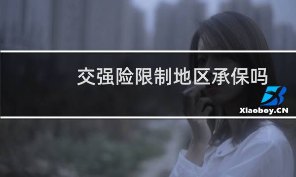 交强险限制地区承保吗